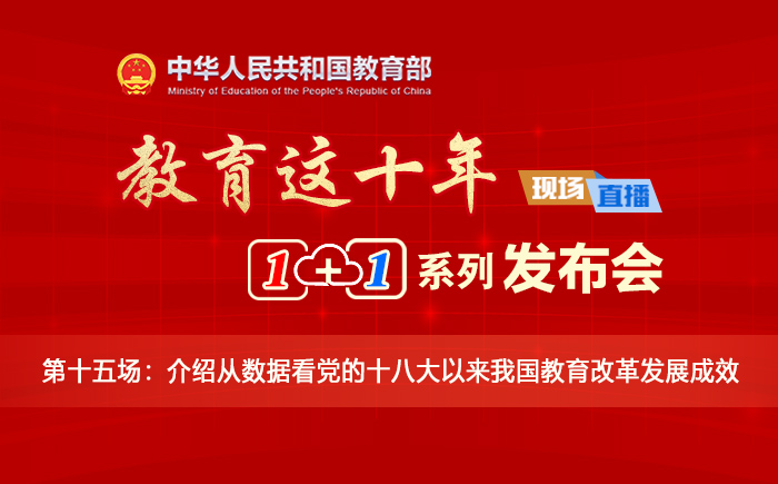 “教育这十年”“1+1”系列发布会⑮：介绍从数据看党的十八大以来我国教育改革发展成效