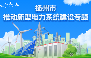 扬州市推动新型电力系统建设专题